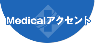 Medicalアクセント